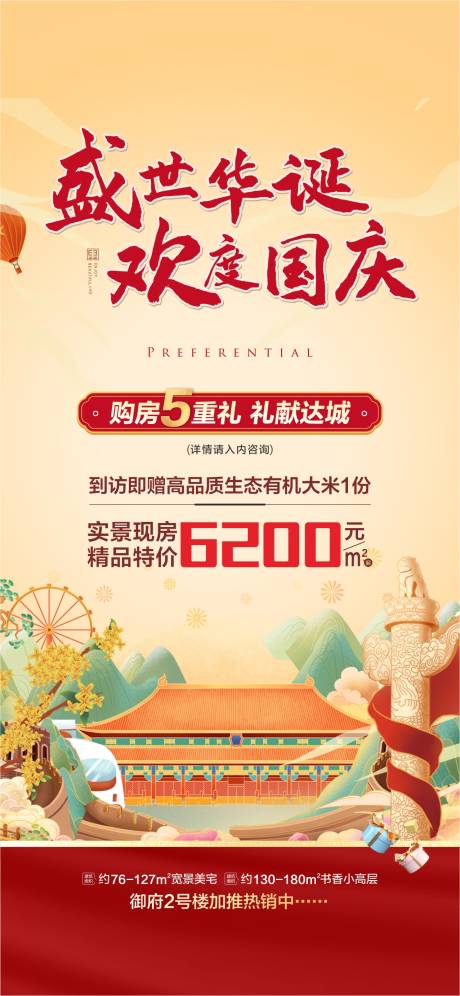 源文件下載【享設計】搜索編號：95450012539467182【國慶購房五重禮插畫海報】