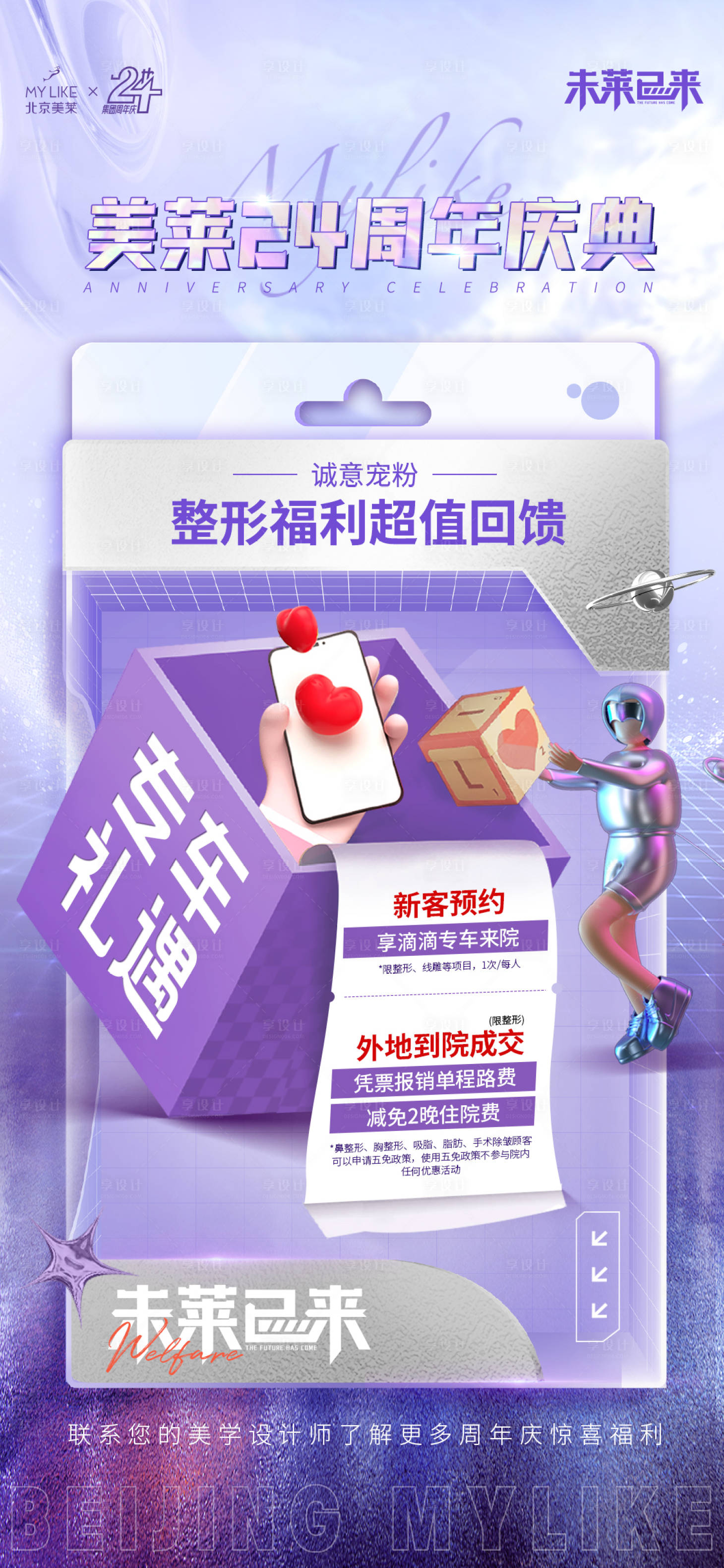 源文件下载【享设计】搜索编号：62190012557528413【医美周年庆海报】