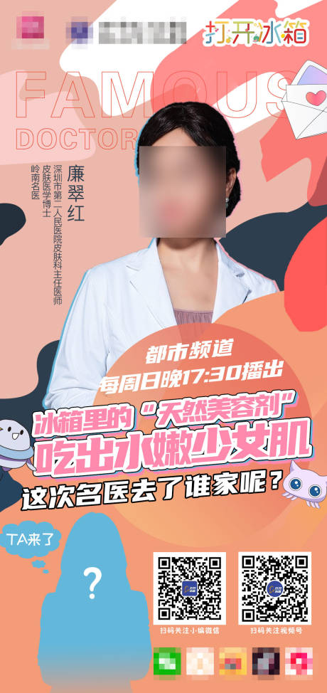源文件下載【打開冰箱嘉賓海報】編號：90830012757772651