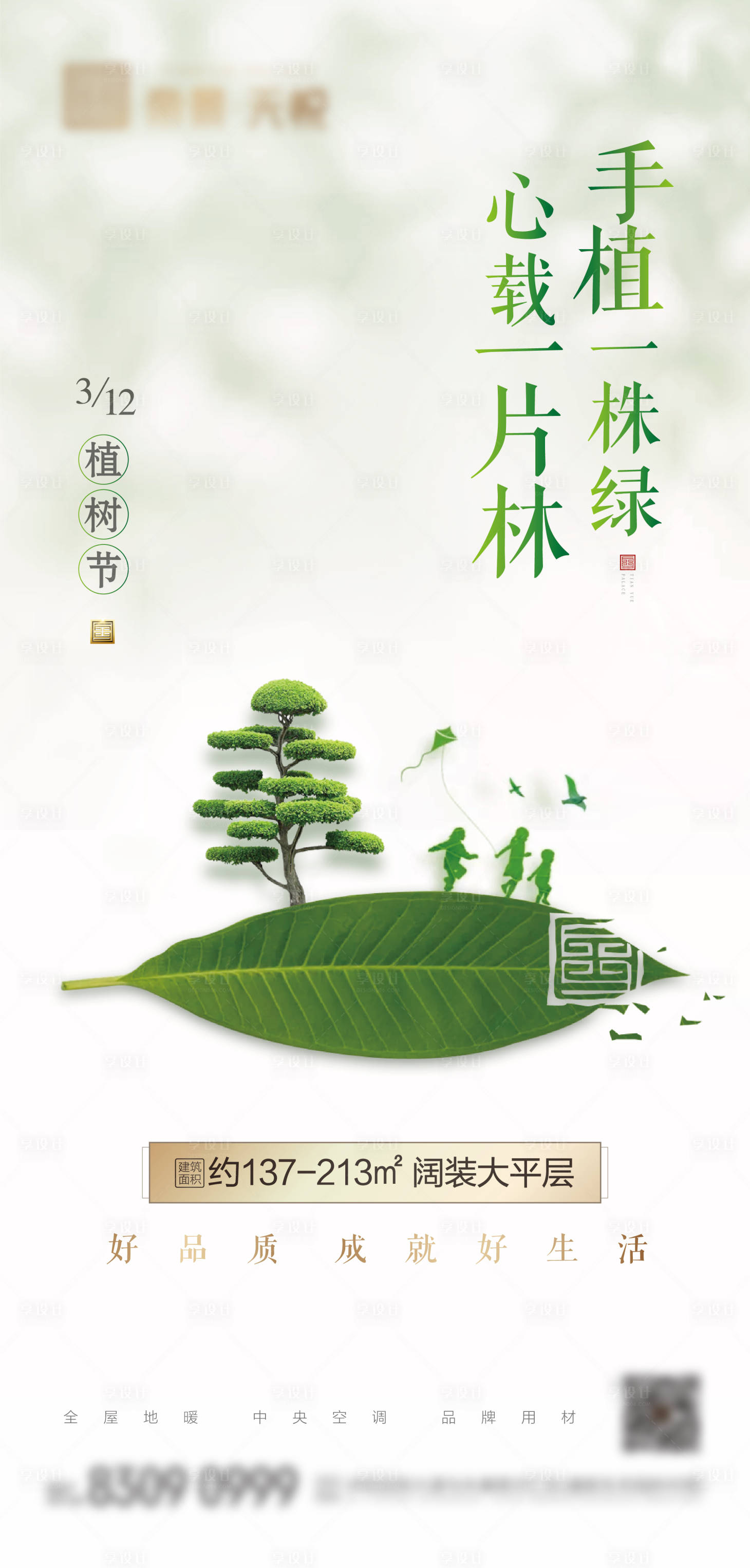 源文件下载【植树节海报】编号：83460012803474486