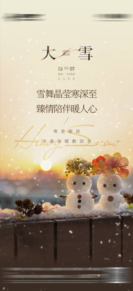 源文件下載【享設計】搜索編號：89880012571822120【地產小雪大雪立冬冬天海報】