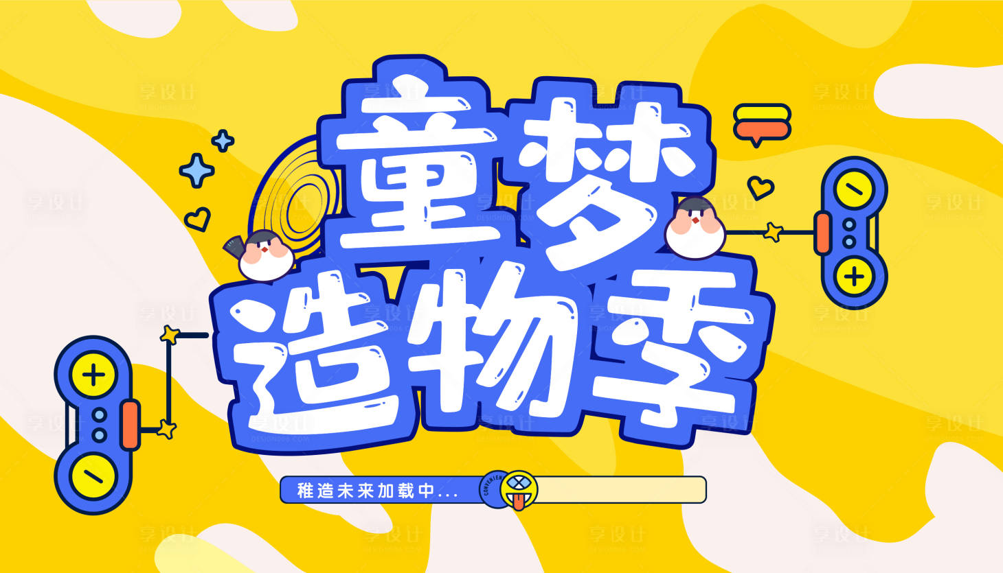 源文件下载【享设计】搜索编号：93080012647027741【童梦造物季背景板】