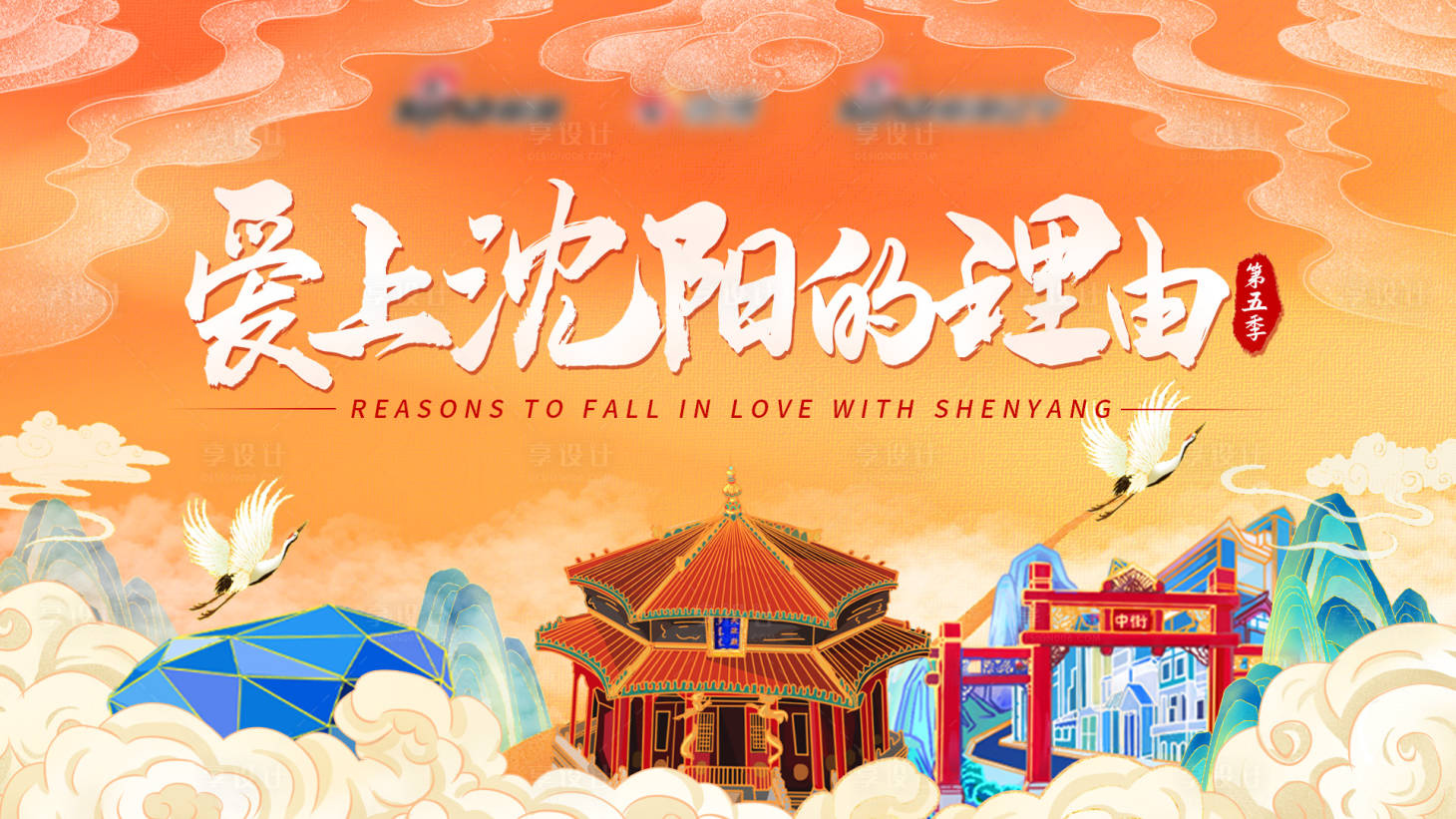 源文件下载【爱上沈阳的理由活动展板】编号：75380012833595483