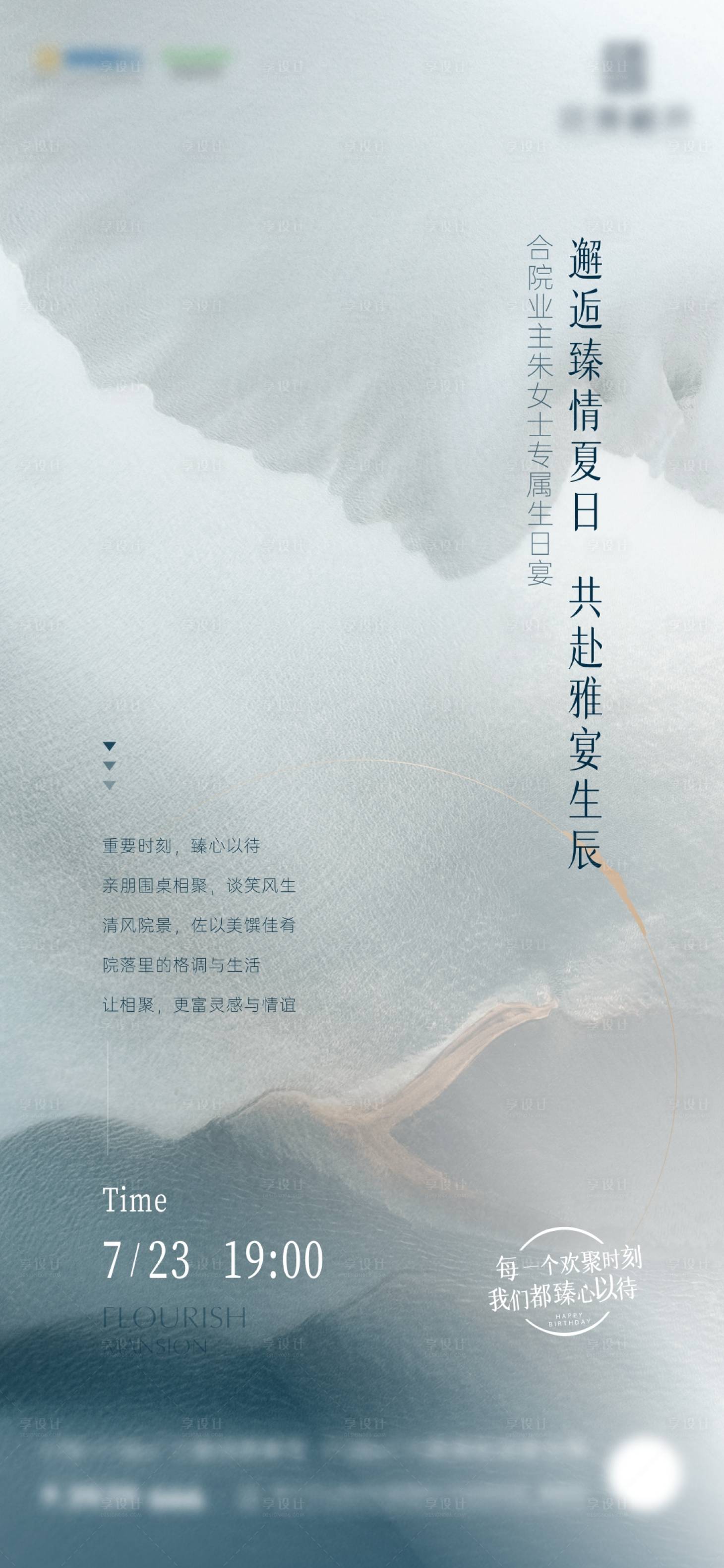 源文件下载【享设计】搜索编号：59890012509864591【地产生日会邀请函海报】