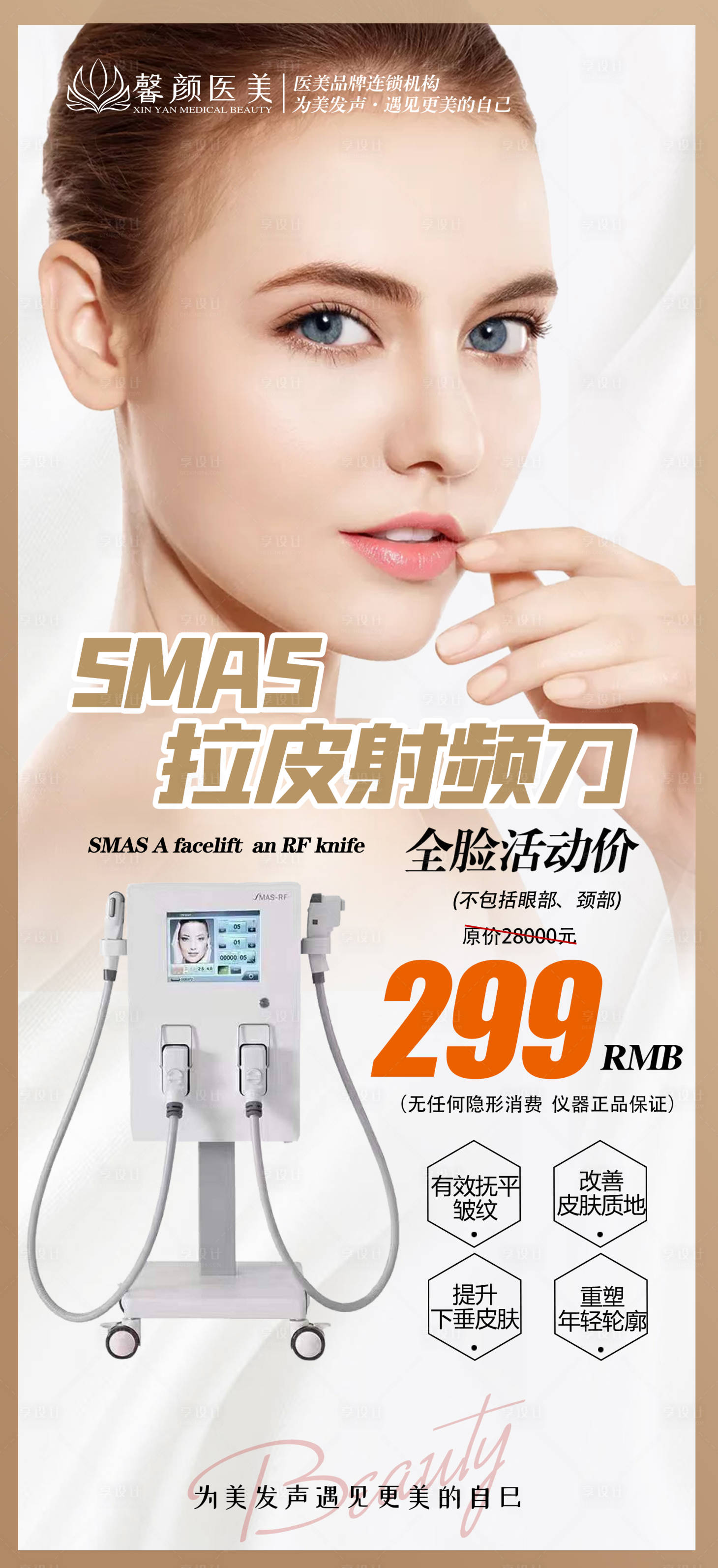 源文件下载【享设计】搜索编号：21280012879933967【医美仪器活动简约海报】