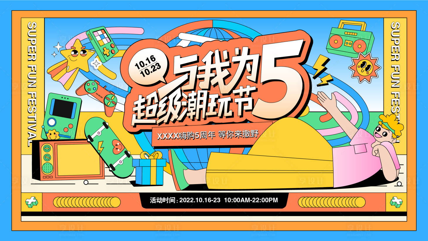 源文件下載【潮玩節周年慶展板】編號：38850012692034849