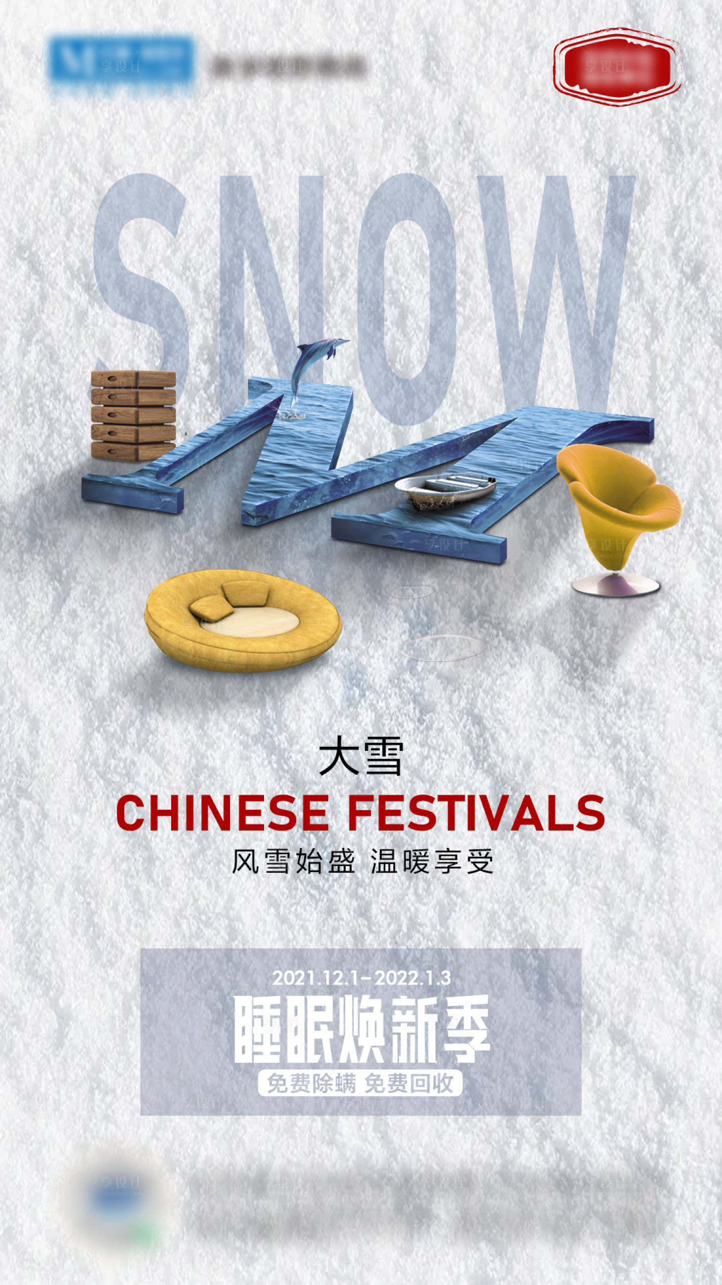 源文件下載【享設(shè)計(jì)】搜索編號(hào)：47310012525893359【大雪家居家具海報(bào)】