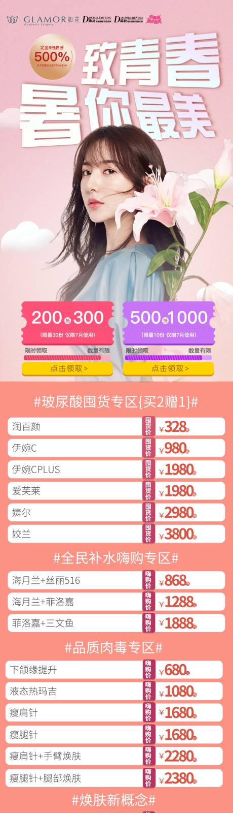 源文件下载【医美夏季活动海报】编号：99160012562543014