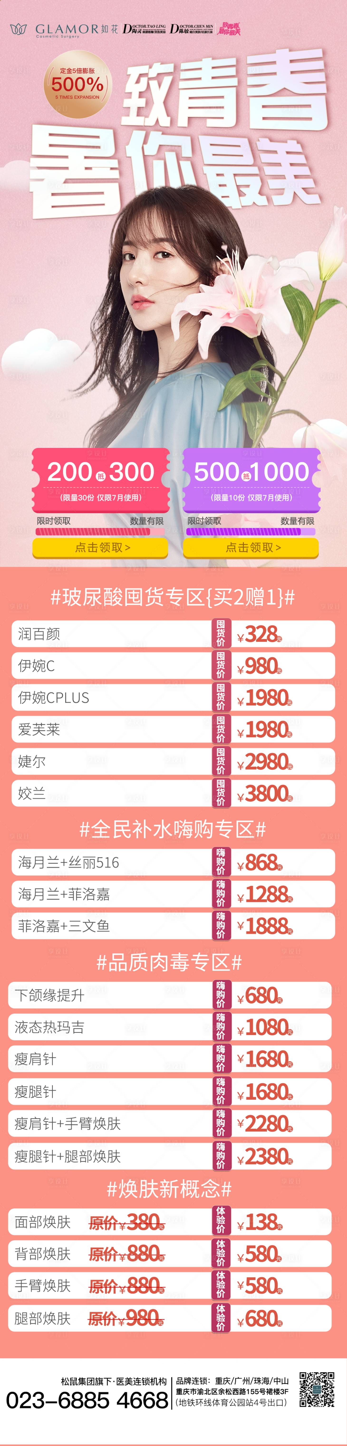 源文件下载【享设计】搜索编号：99160012562543014【医美夏季活动海报】