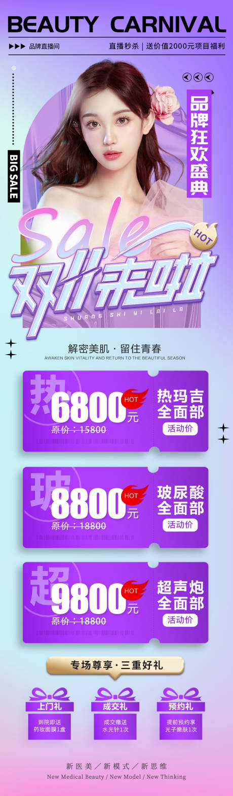 源文件下载【医美促销活动长图】编号：66440013029505788