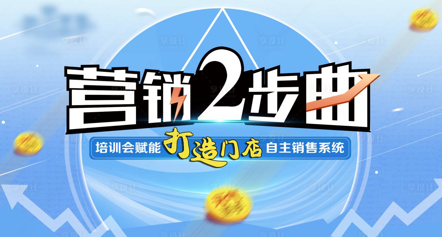 编号：20221028093954484【享设计】源文件下载-营销培训会议背景板