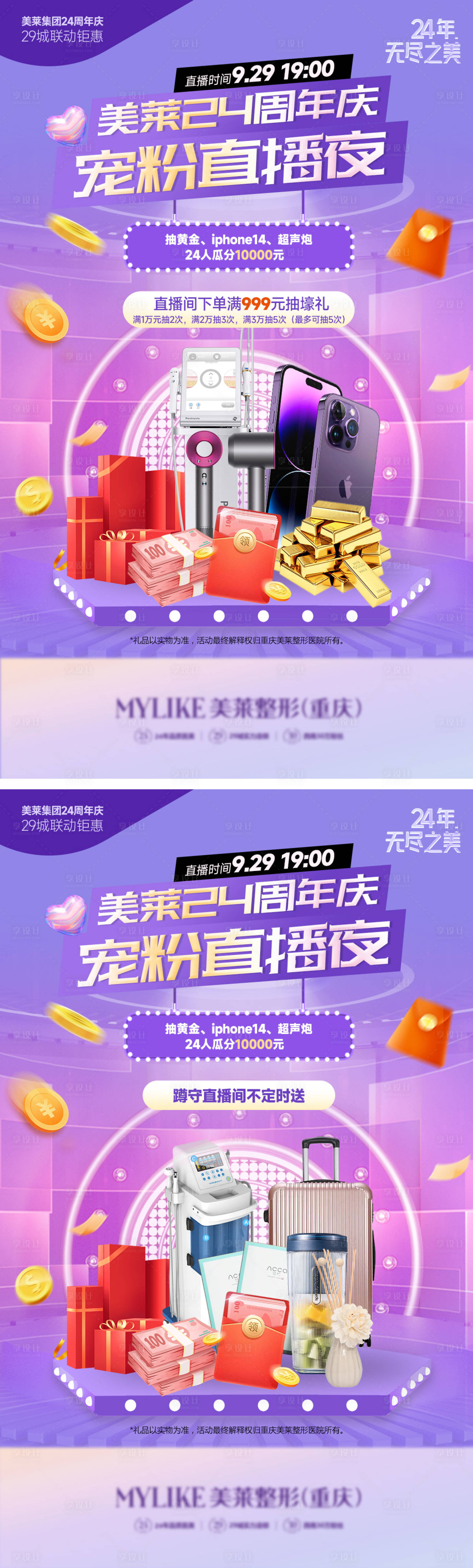 源文件下载【享设计】搜索编号：65610012516088701【医美直播宠粉促销海报】