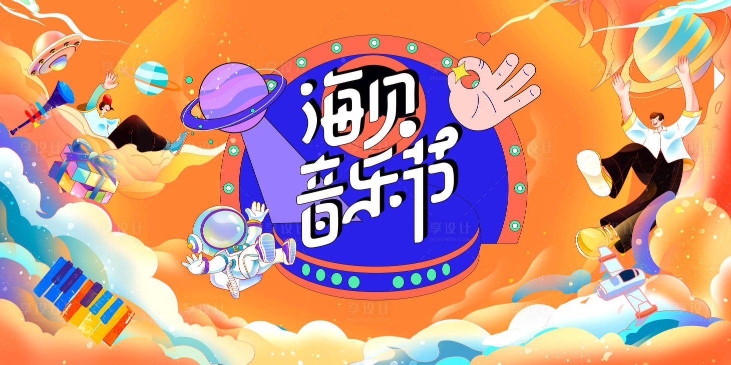 源文件下載【享設(shè)計(jì)】搜索編號：84790012600641361【海上音樂節(jié)活動主畫面】