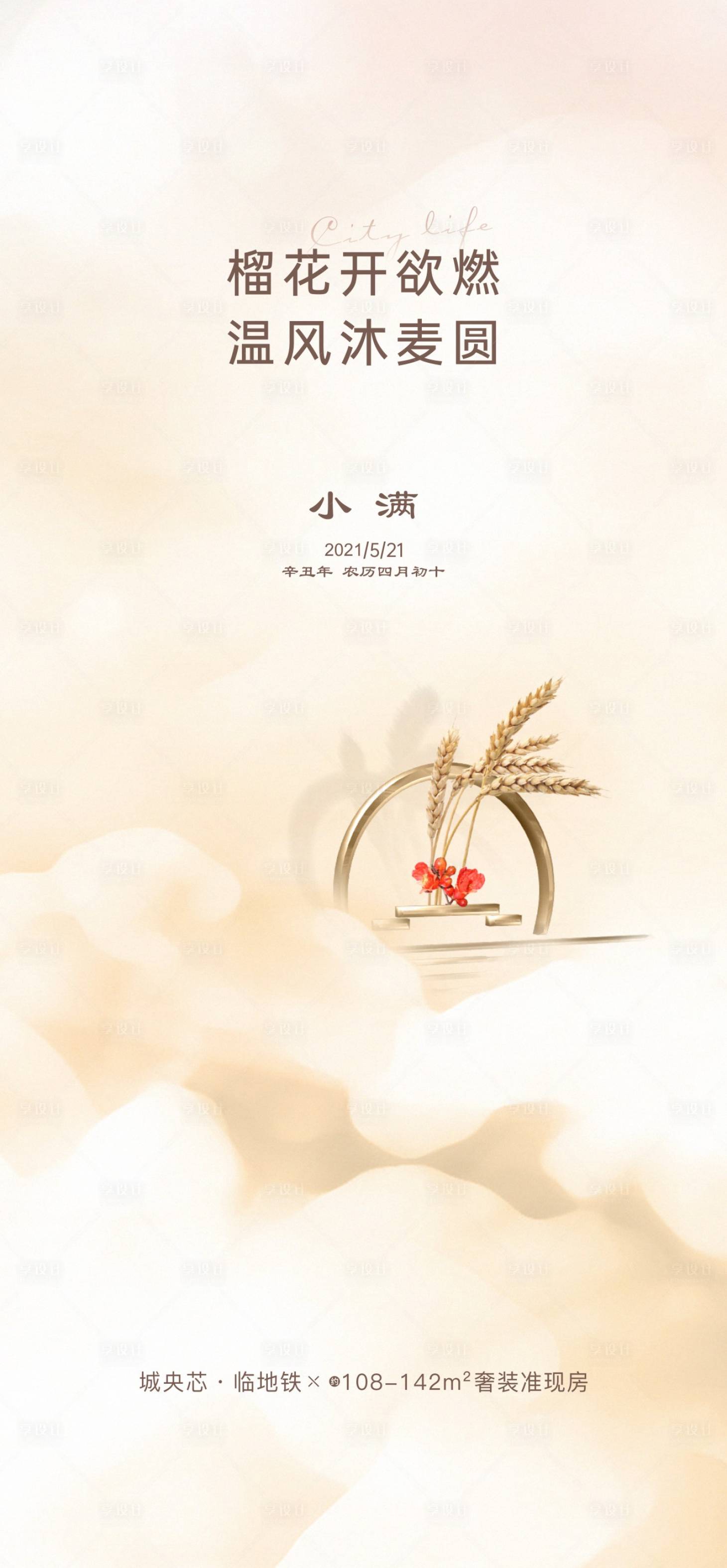 源文件下載【享設(shè)計(jì)】搜索編號(hào)：84620012692471761【小滿節(jié)氣海報(bào)】
