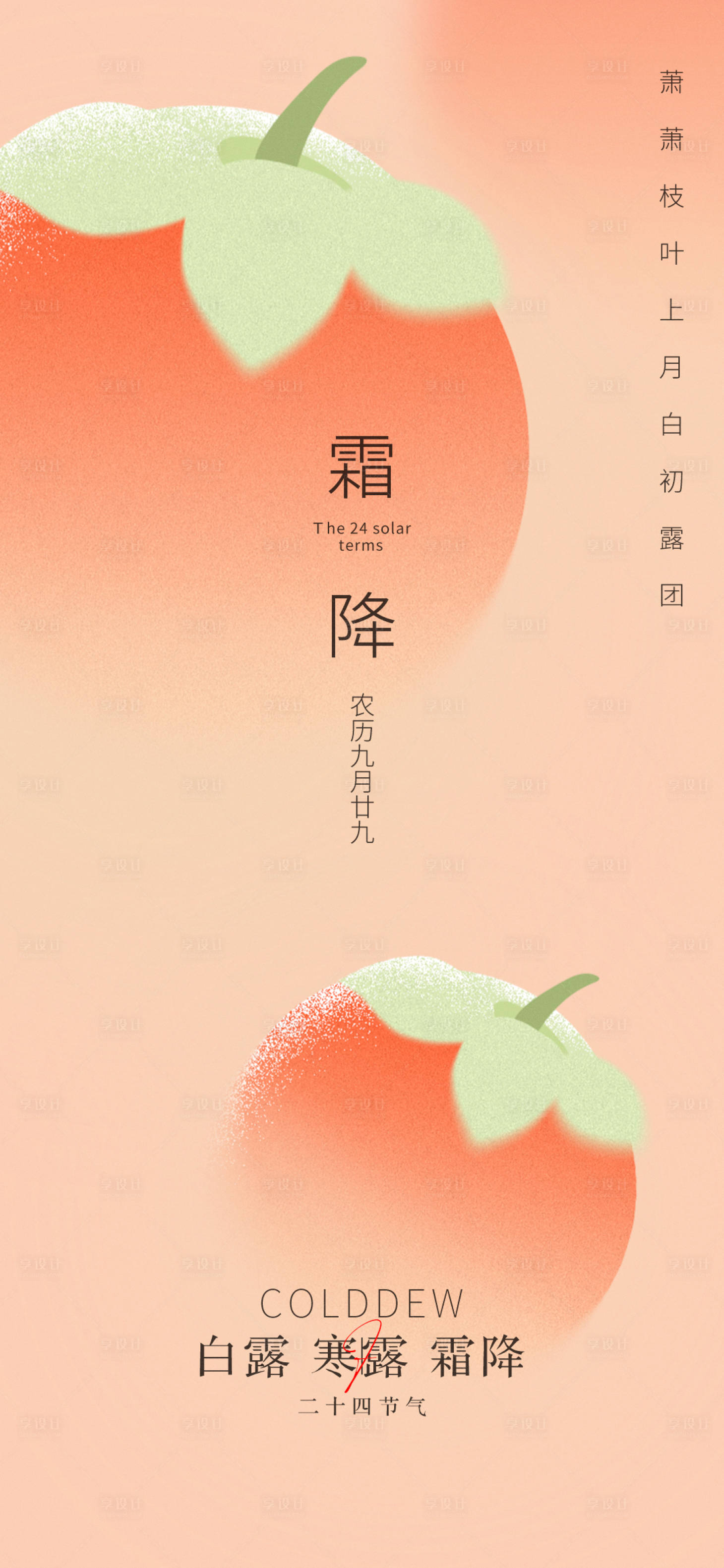 源文件下载【享设计】搜索编号：87400012857818047【霜降海报】