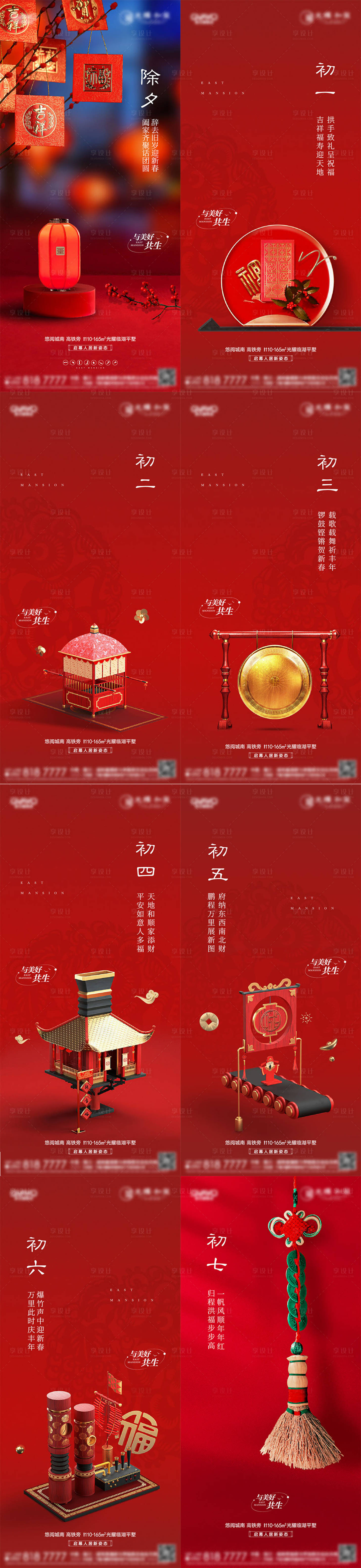 源文件下载【地产新年红色系列刷屏海报】编号：77840012719663631