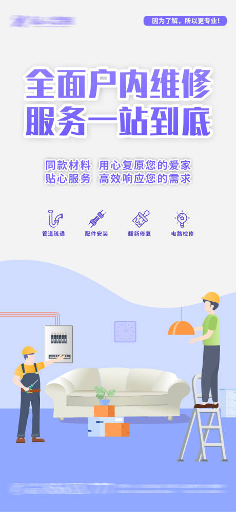 源文件下载【户内维修服务海报】编号：79600012664191843