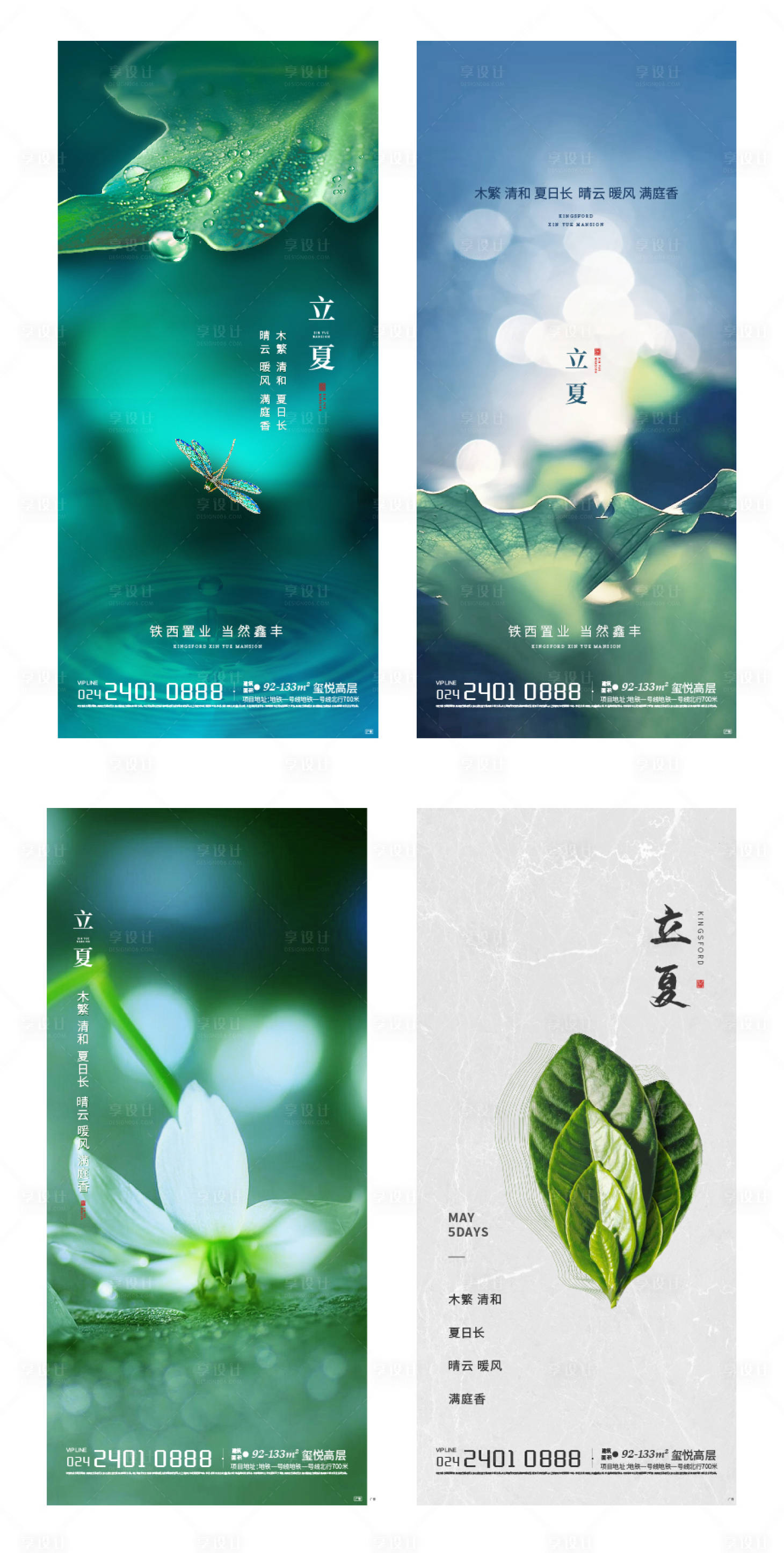 源文件下載【享設計】搜索編號：50090012538224957【地產立夏節氣海報】