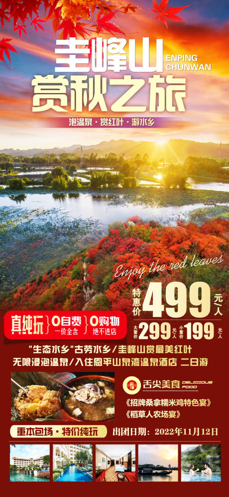 源文件下載【圭峰山賞紅葉旅游海報】編號：62790012820783476