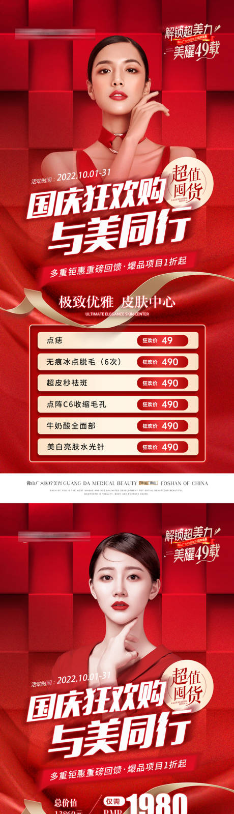 源文件下载【医美国庆活动海报】编号：76480012533044569