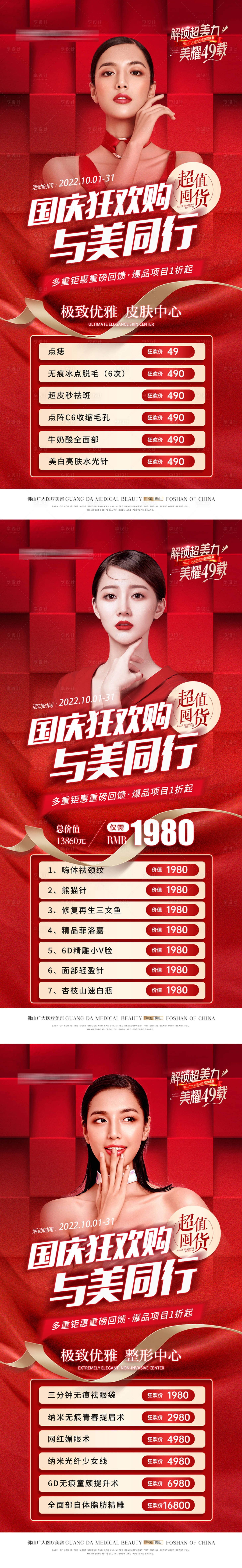 源文件下载【享设计】搜索编号：76480012533044569【医美国庆活动海报】