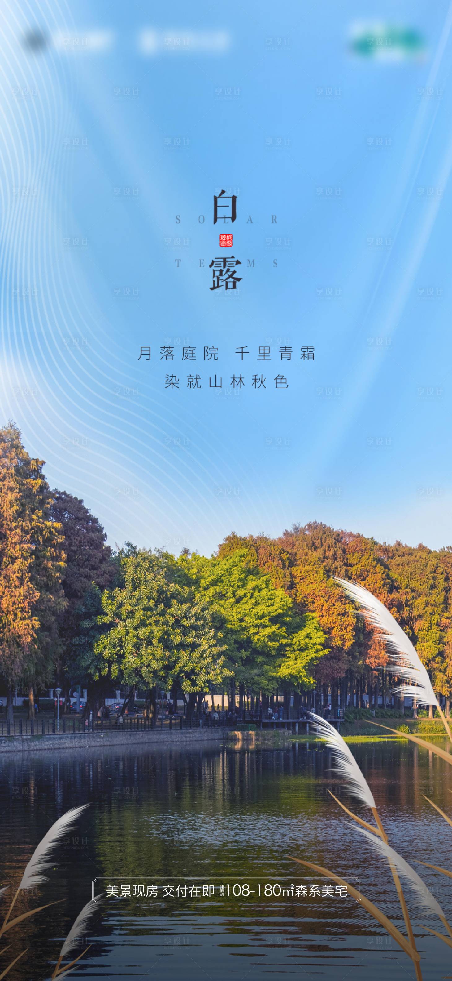 源文件下载【享设计】搜索编号：92040012564262551【白露海报】