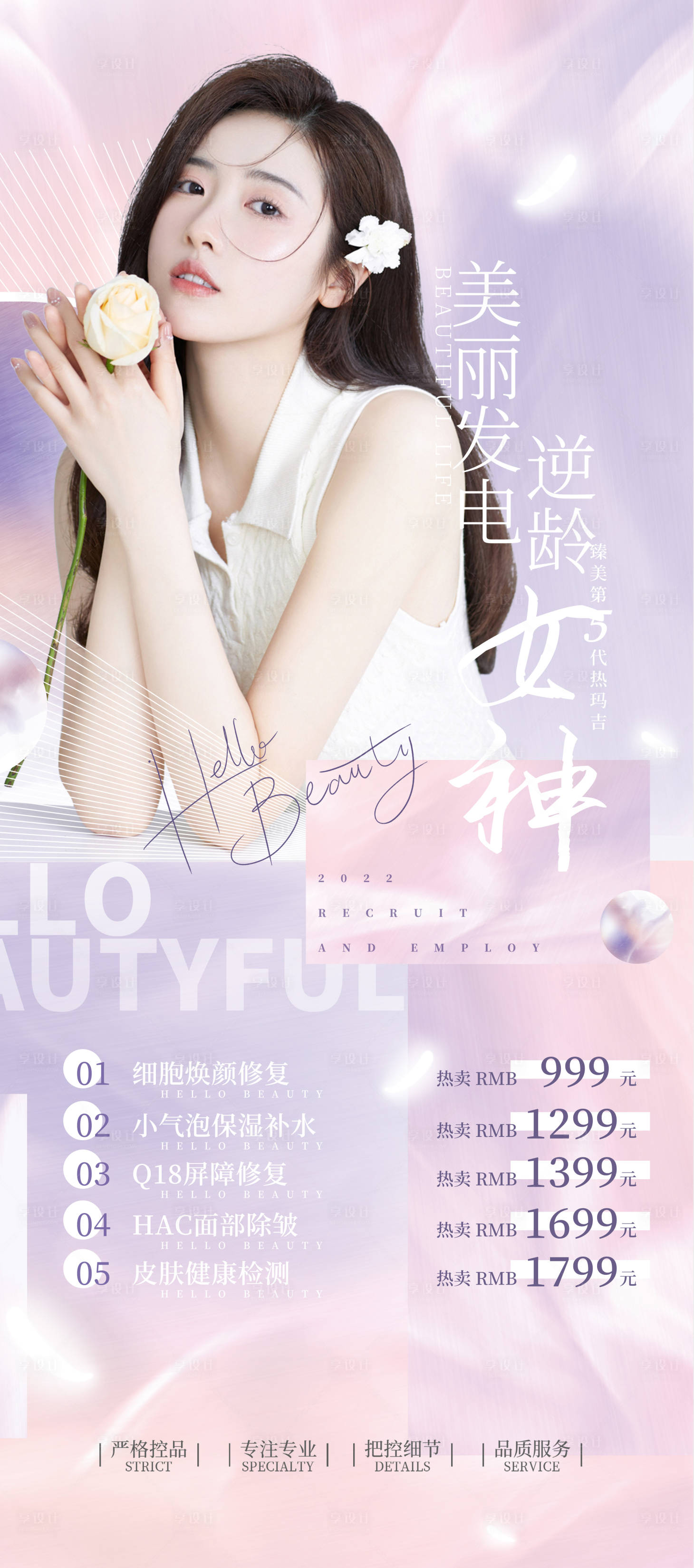 源文件下载【医美促销宣传海报】编号：42720012585141327