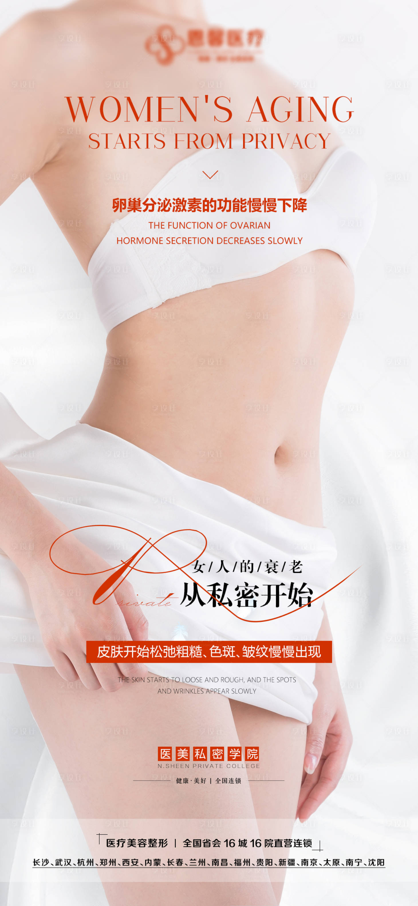 源文件下載【享設計】搜索編號：44630012761478406【醫美私密整形宣傳海報】
