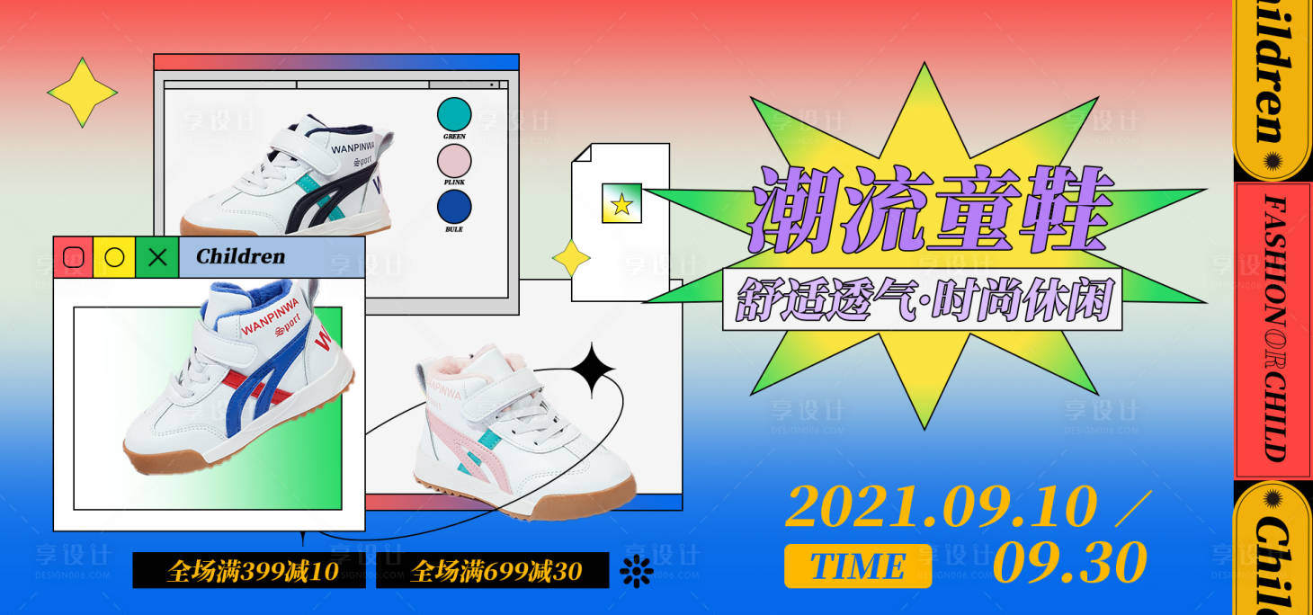 源文件下載【享設(shè)計】搜索編號：87180012537395568【潮流童鞋促銷展板】