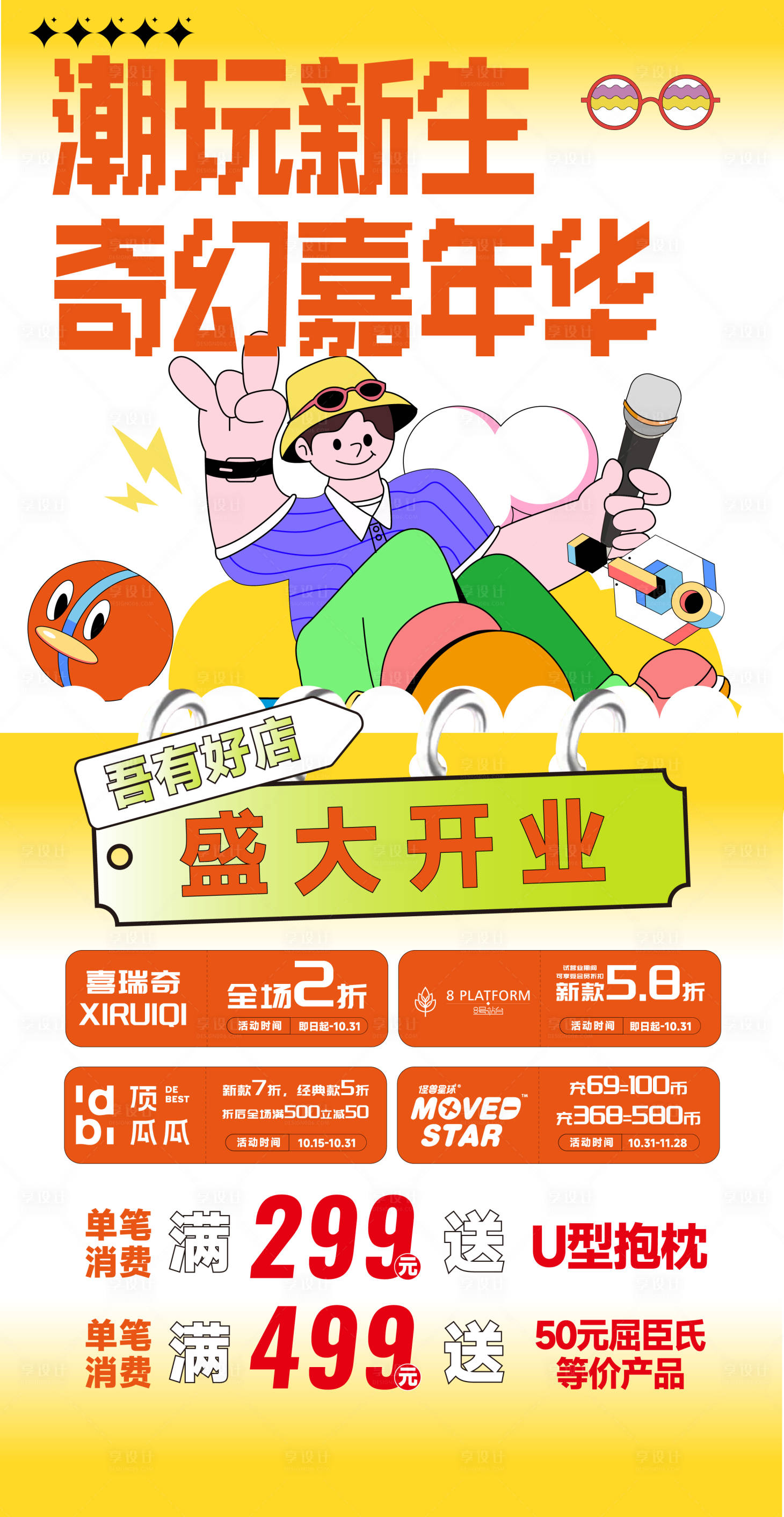 源文件下载【商场活动海报】编号：39880013004285431