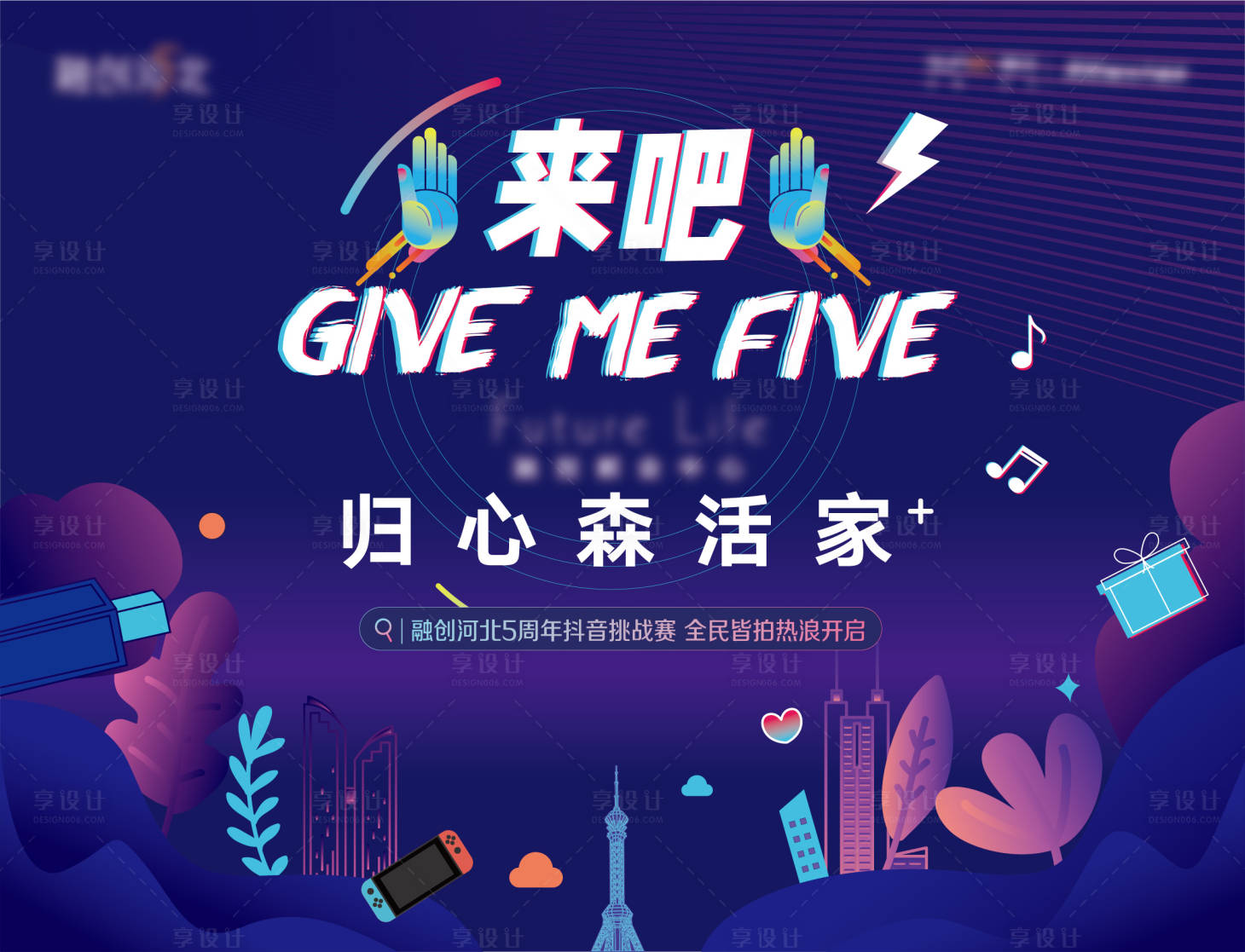 源文件下载【享设计】搜索编号：67880013038536743【抖音挑战赛活动主画面】