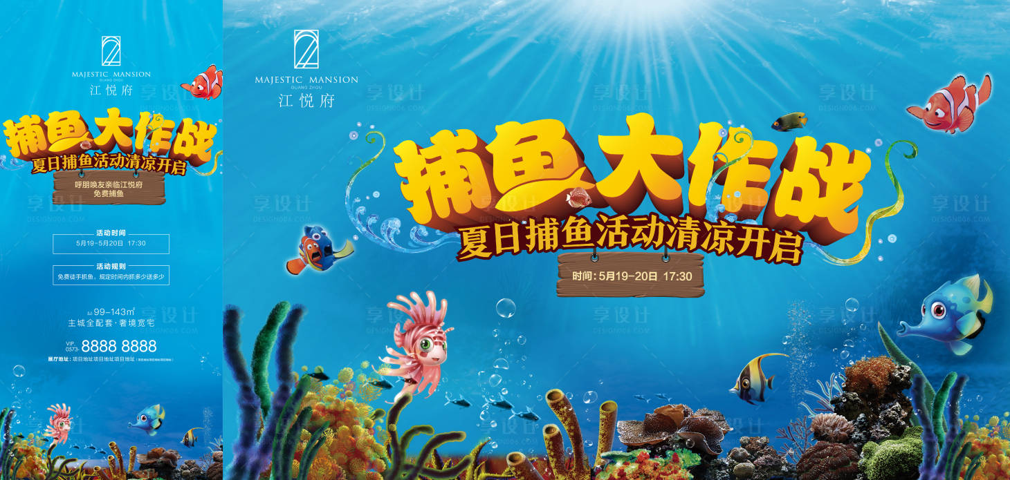 源文件下載【享設計】搜索編號：88380012758534860【地產捕魚海洋海報】