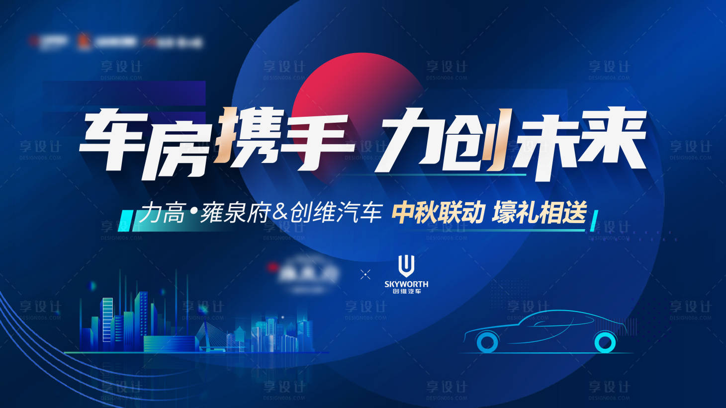 源文件下载【汽车地产联动背景板】编号：41370012654583611