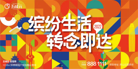 源文件下载【地产缤纷生活海报】编号：51400012709784717