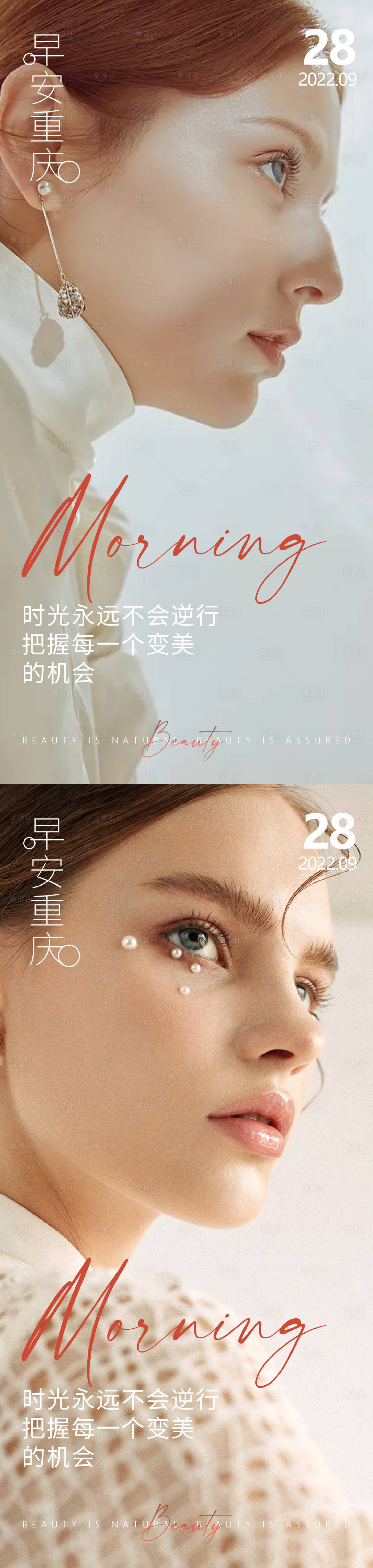 源文件下载【享设计】搜索编号：78990012636446862【医美早安高级问候系列海报】