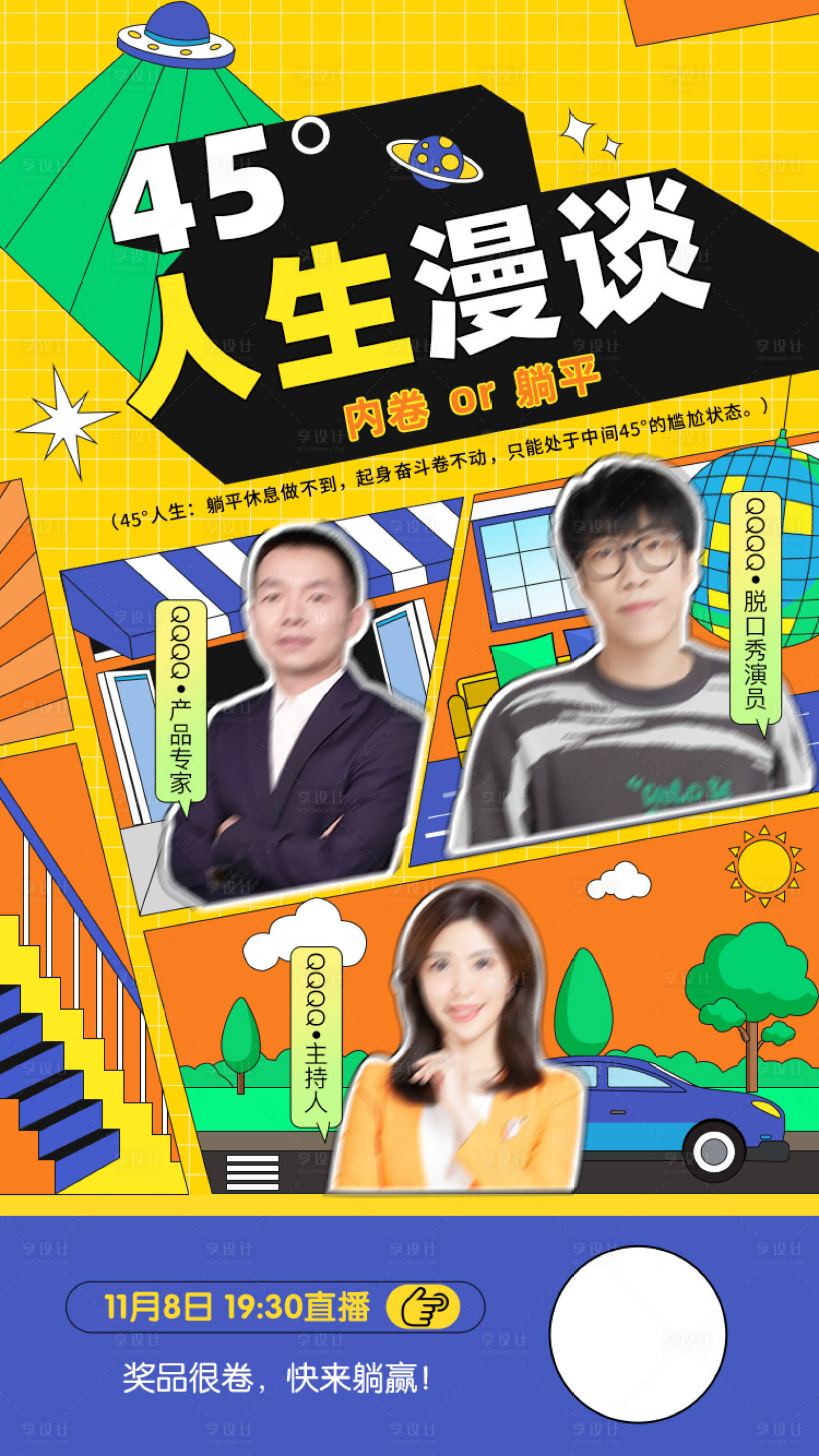 源文件下载【综艺直播缤纷海报】编号：14470012936692232