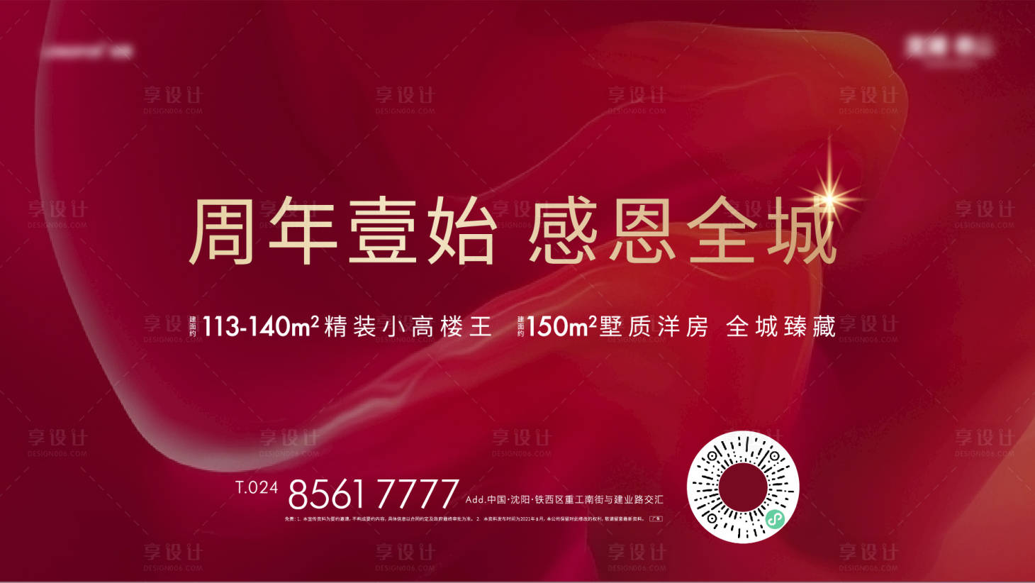 源文件下載【享設計】搜索編號：61540012617609558【地產一周年海報】