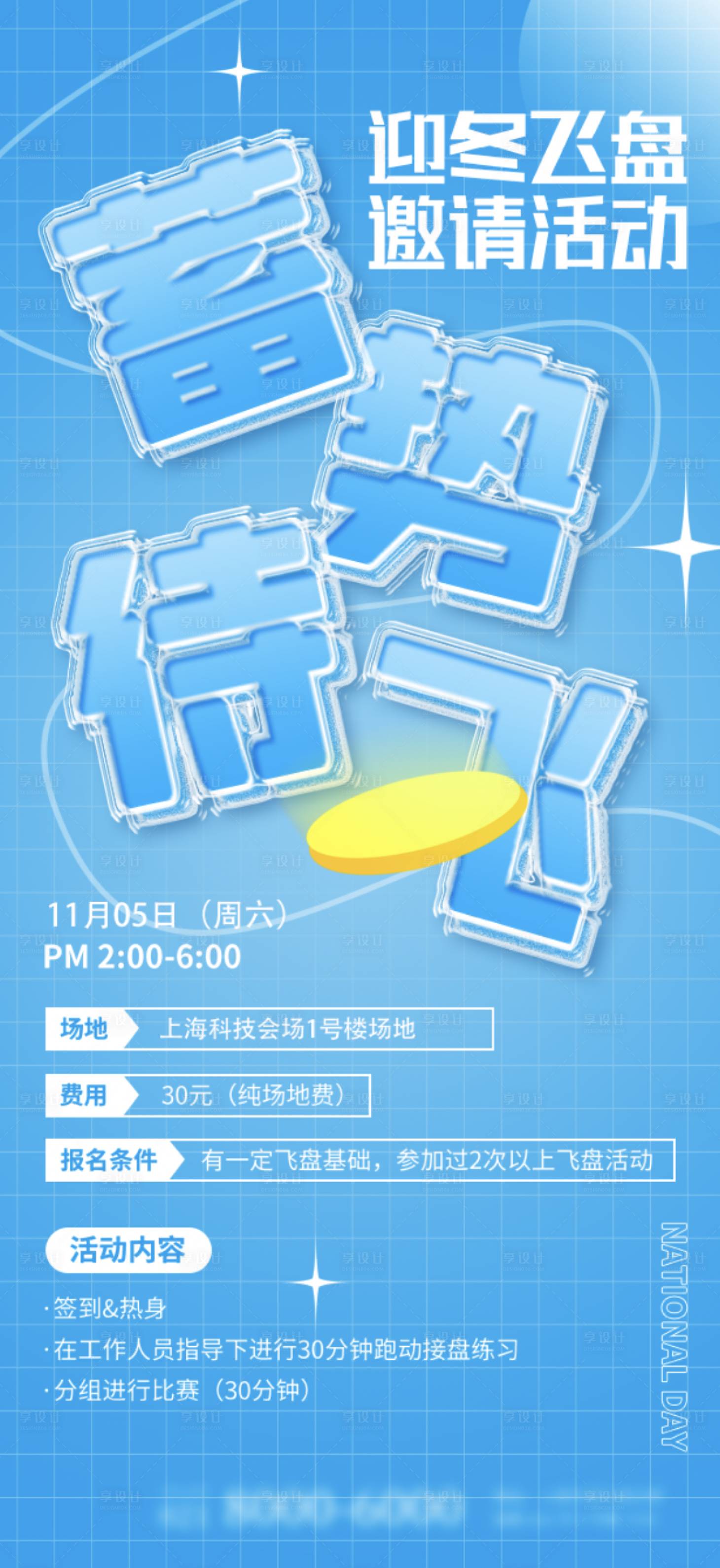 源文件下載【享設(shè)計】搜索編號：82560012952368450【冬季飛盤活動海報】