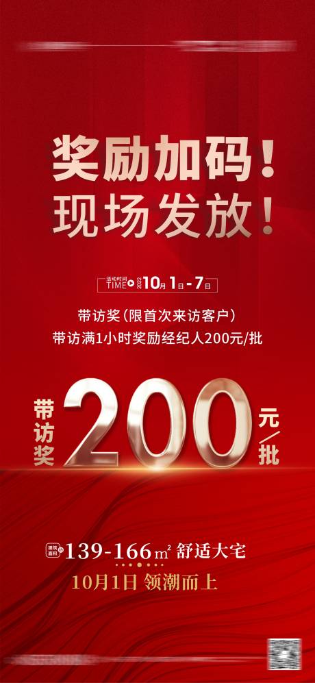 源文件下载【成交有礼带访奖海报】编号：20221006141758360