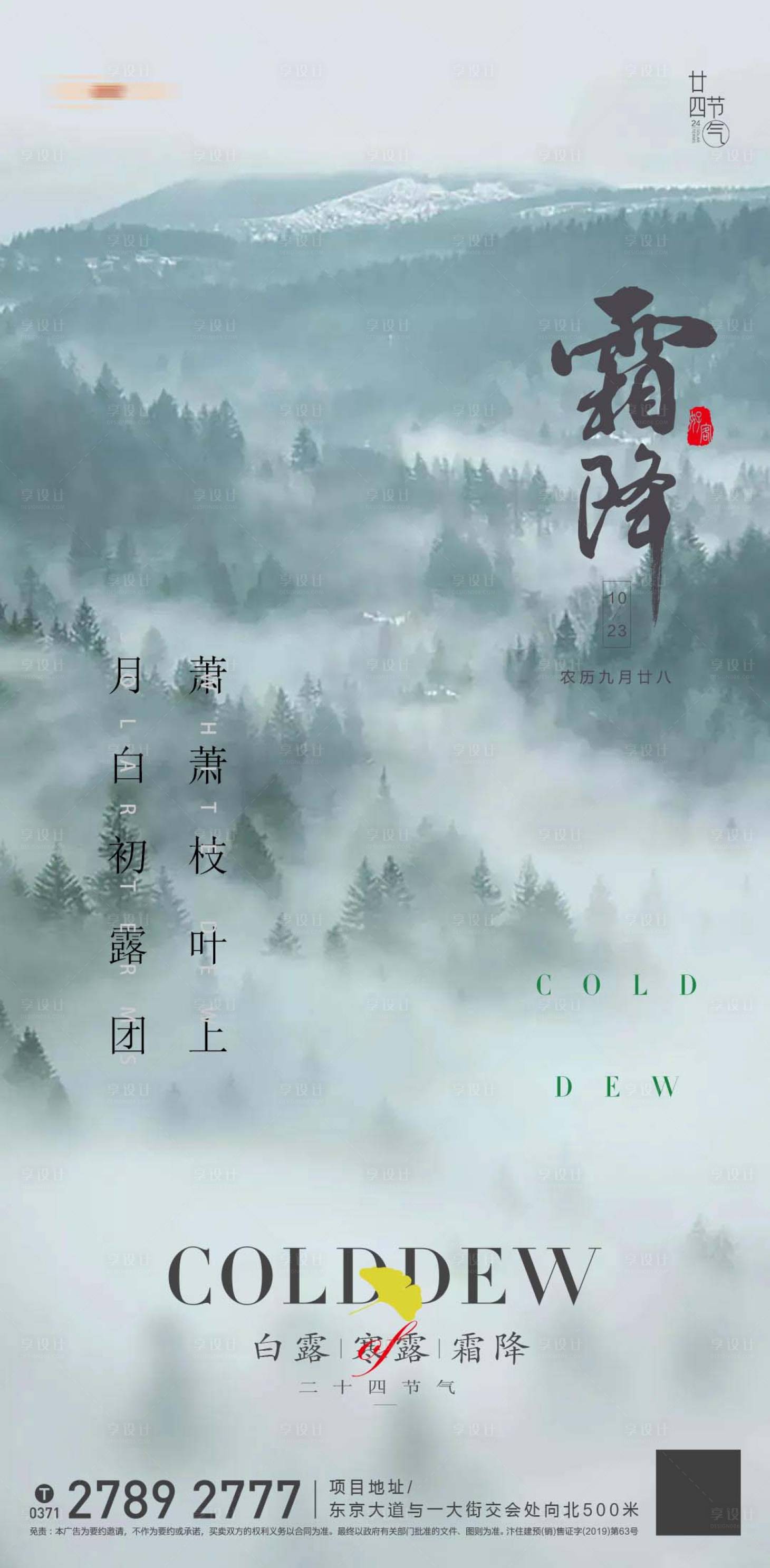 源文件下載【享設計】搜索編號：92230012686643088【地產霜降海報】