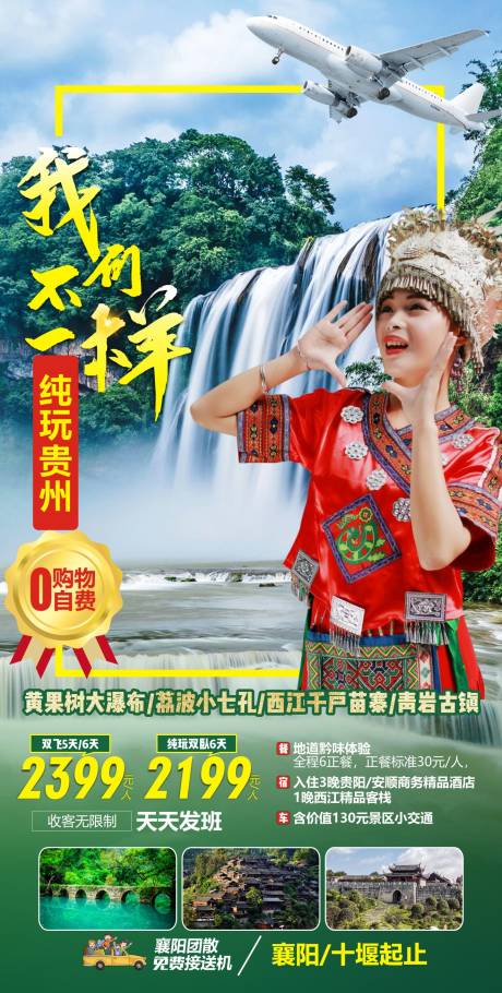 源文件下载【贵州纯玩游旅游海报】编号：90770012967265800