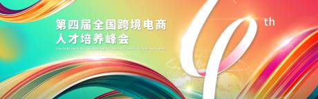 源文件下载【第四届跨境电商活动主视觉】编号：86540012612239881