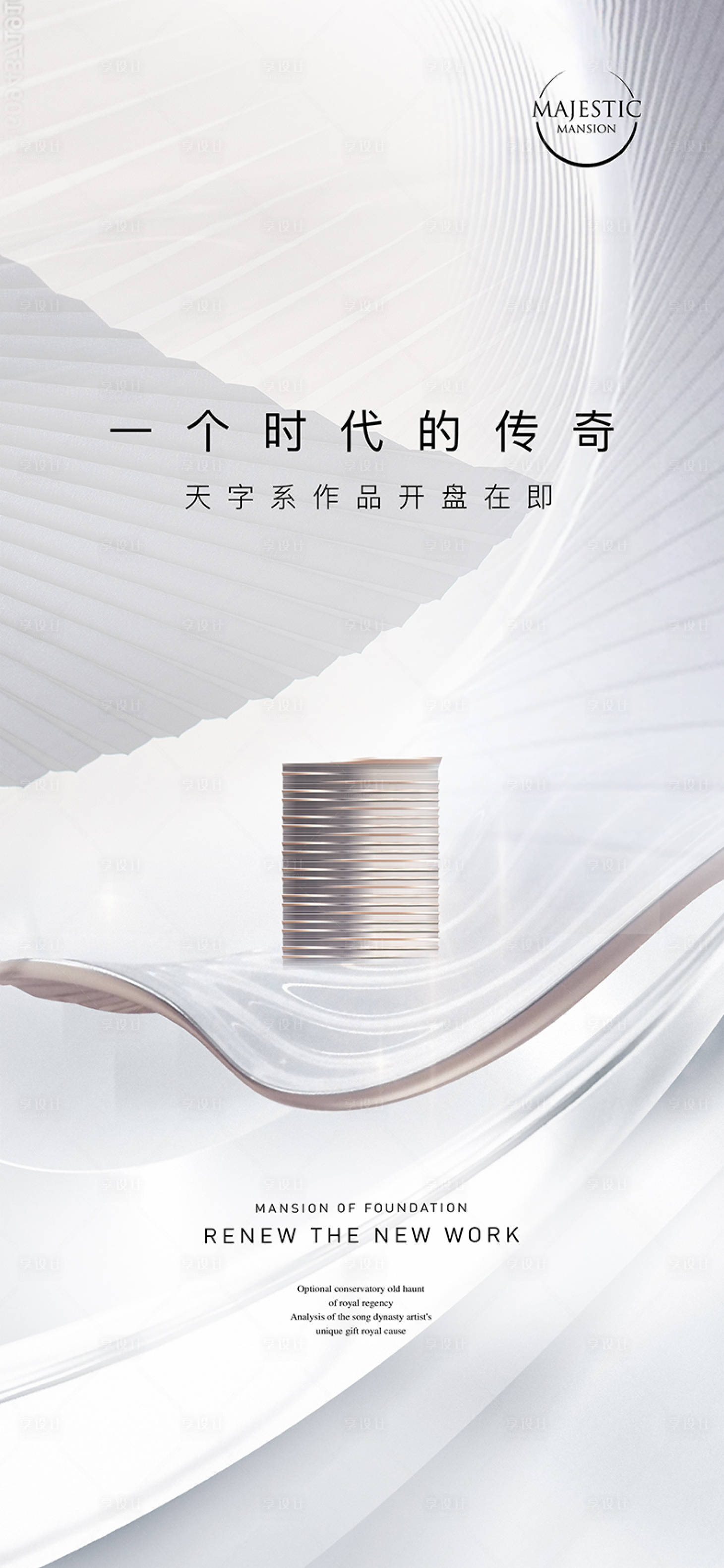 源文件下載【享設(shè)計(jì)】搜索編號(hào)：45240012737281437【簡(jiǎn)約豪宅地產(chǎn)廣告】