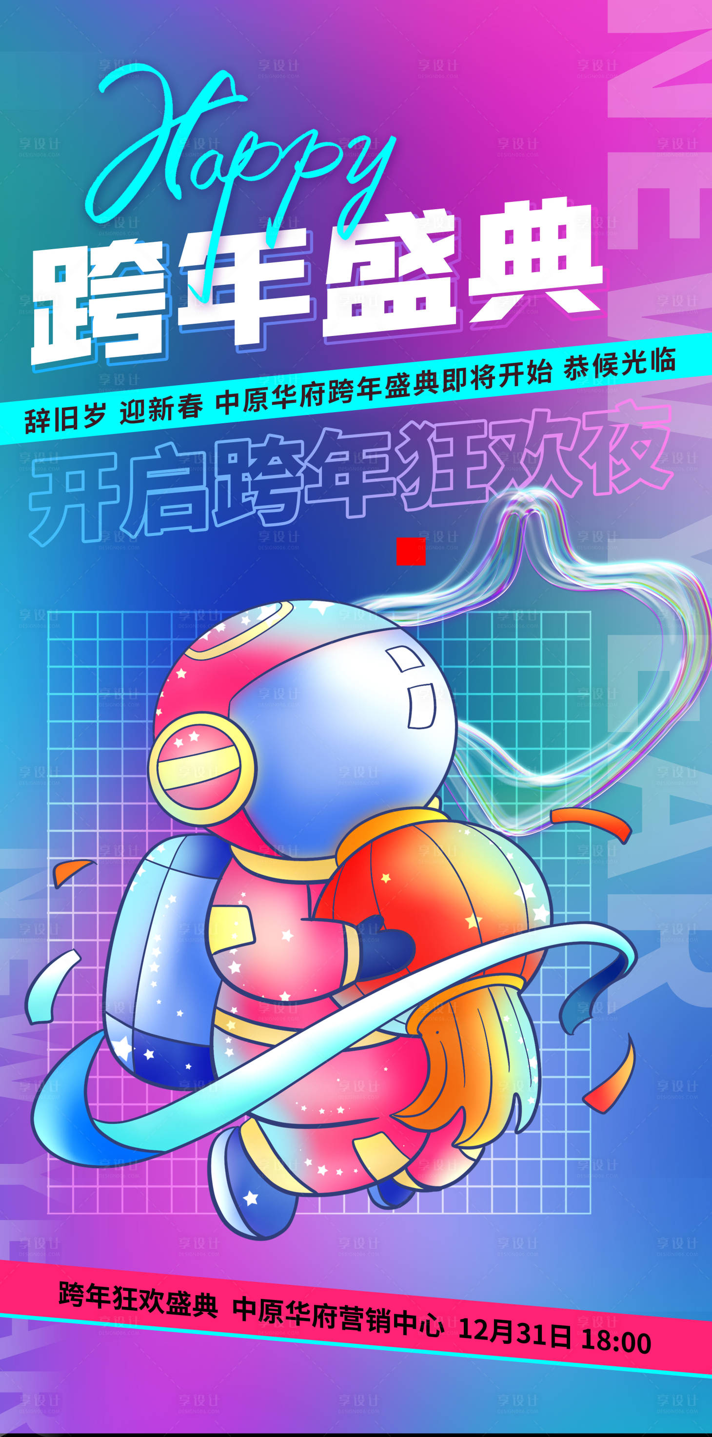源文件下载【潮流太空风房地产跨年海报】编号：28450012784031940