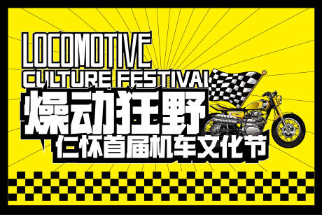 源文件下载【享设计】搜索编号：99300012570569974【机车文化节背景板】