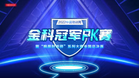 源文件下載【賽事決賽金科冠軍PK賽背景板】編號：45080012771077723