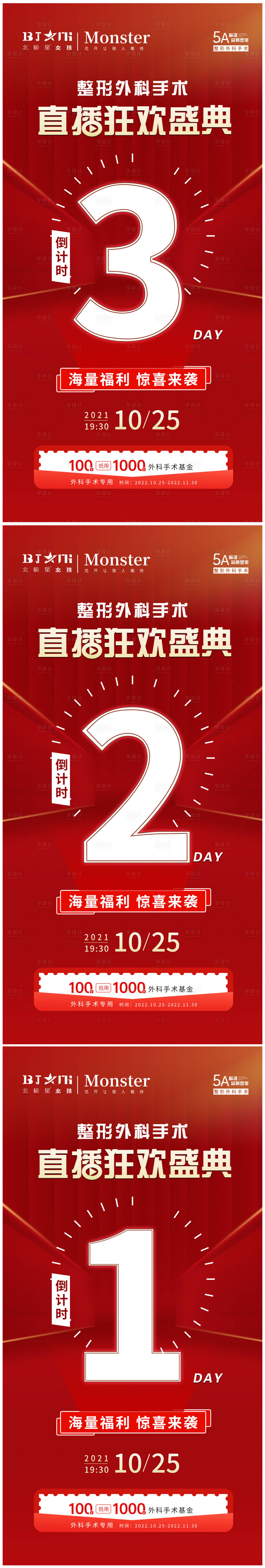 源文件下载【医美外科整形直播倒计时海报】编号：31600012883704563