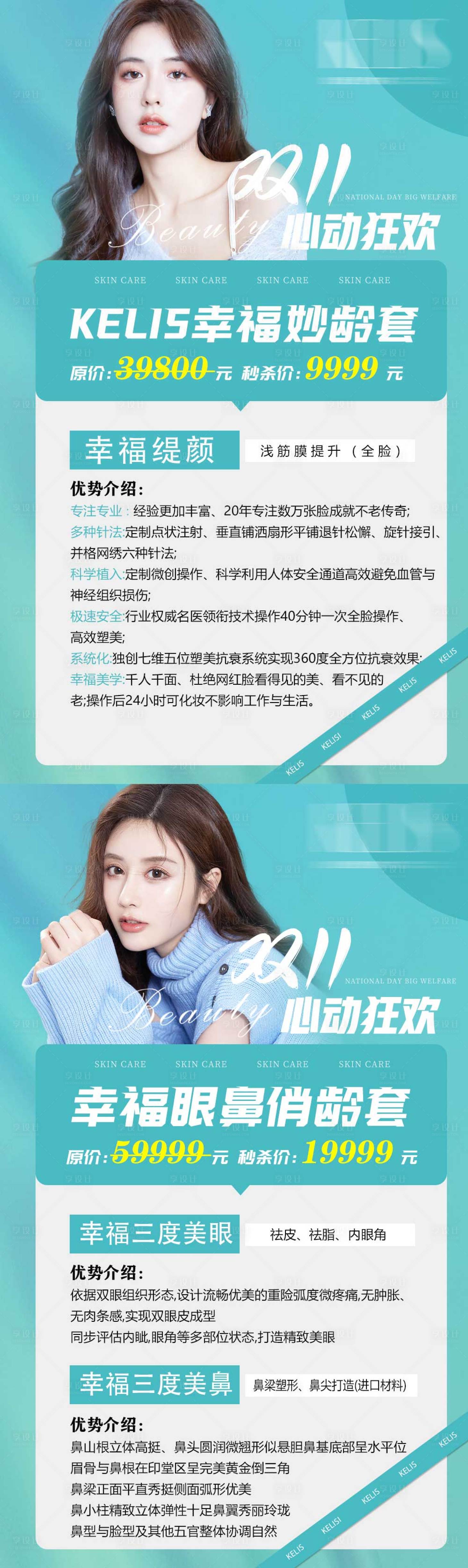 源文件下载【享设计】搜索编号：80810013012691139【医美双十一活动系列海报】