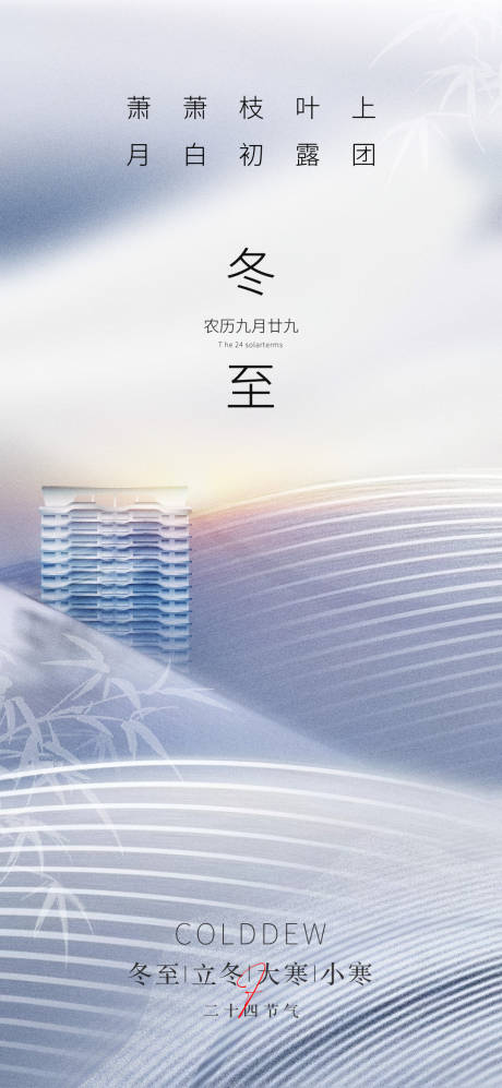 源文件下載【享設(shè)計(jì)】搜索編號(hào)：21190012875167814【地產(chǎn)冬至節(jié)氣海報(bào)】