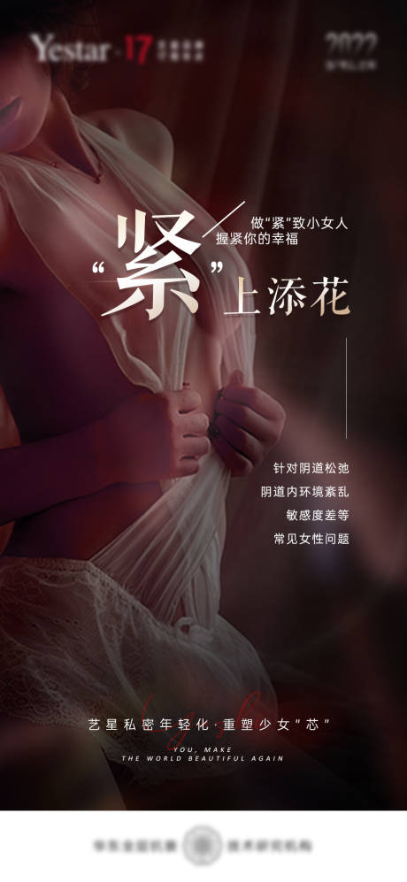 源文件下載【女性私密年輕化海報2】編號：20620012513668485